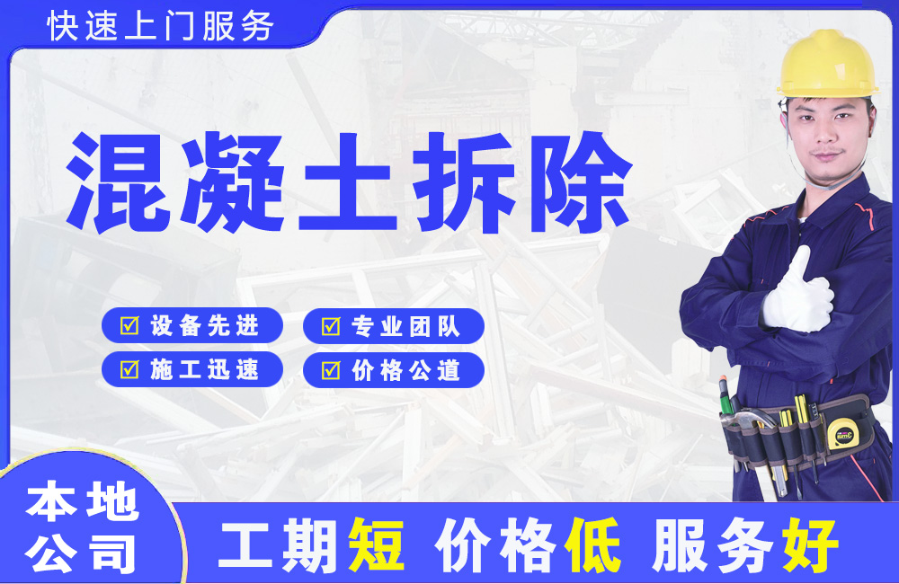 大成混凝土拆除