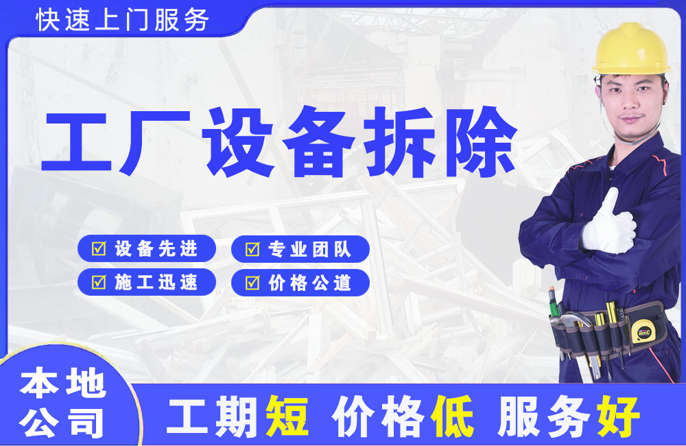 大成工厂设备拆除